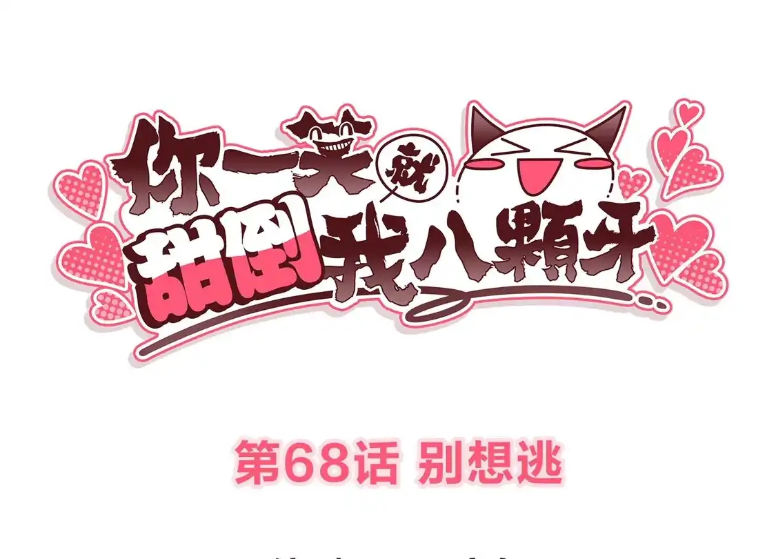 第68话别想逃-你一笑就甜倒我八颗牙-飒飒动漫（第3张）