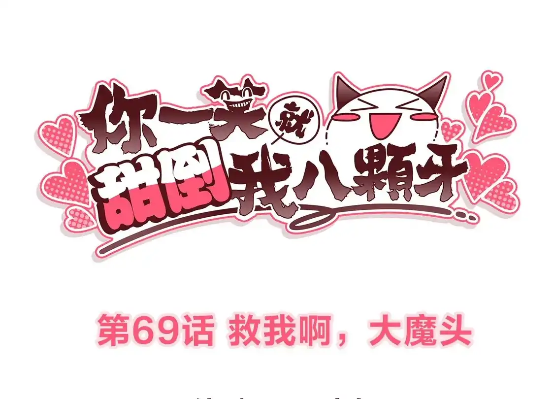 第69话救我啊，大魔头-你一笑就甜倒我八颗牙-飒飒动漫（第3张）