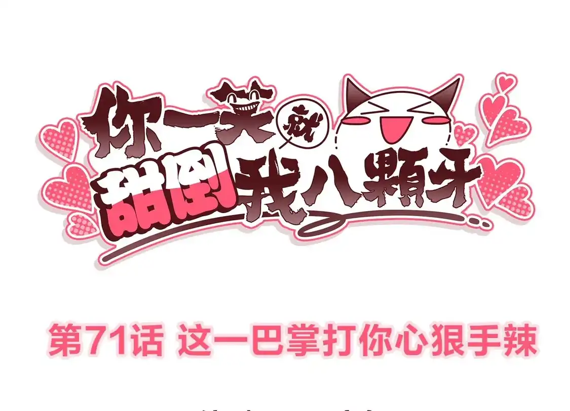 第71话这一巴掌打你心狠手辣-你一笑就甜倒我八颗牙-飒飒动漫（第3张）