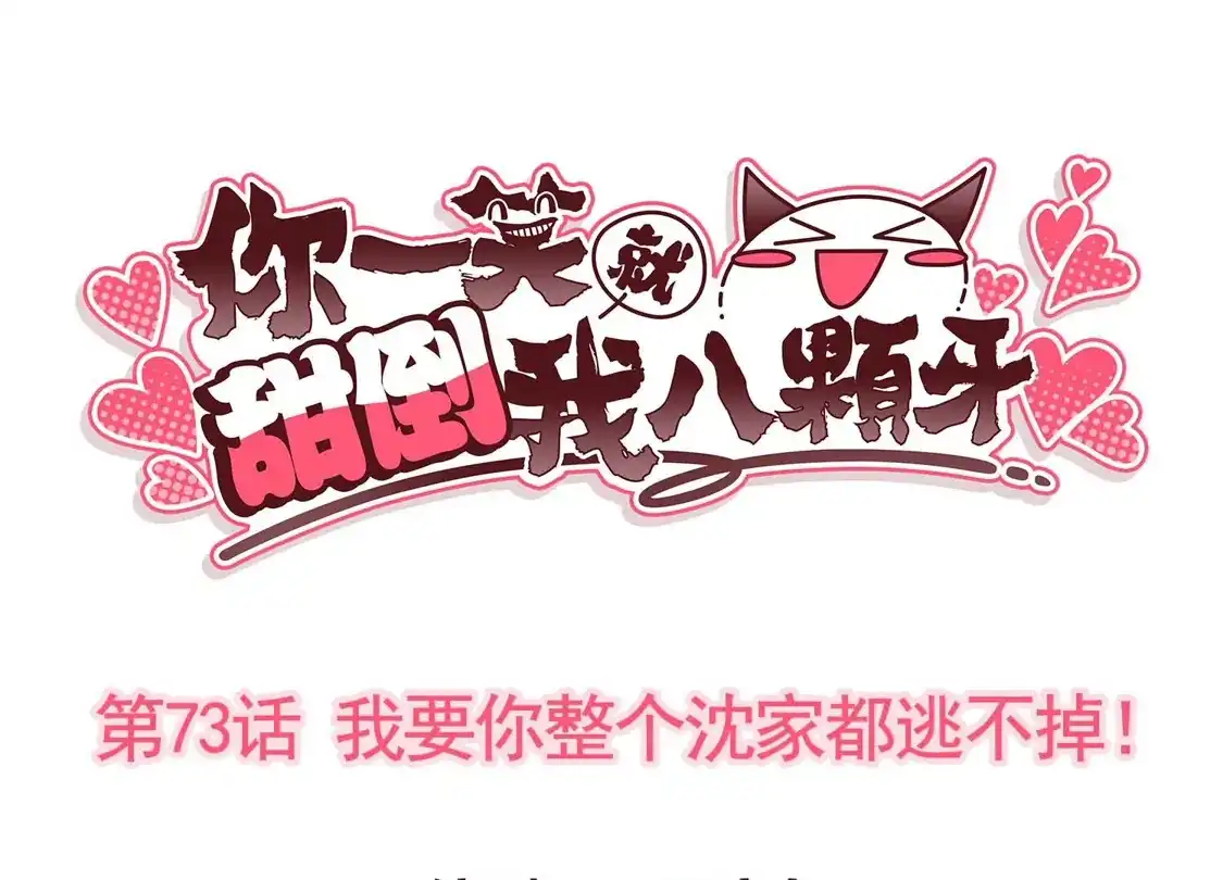 第73话我要整个沈家都逃不掉-你一笑就甜倒我八颗牙-飒飒动漫（第3张）