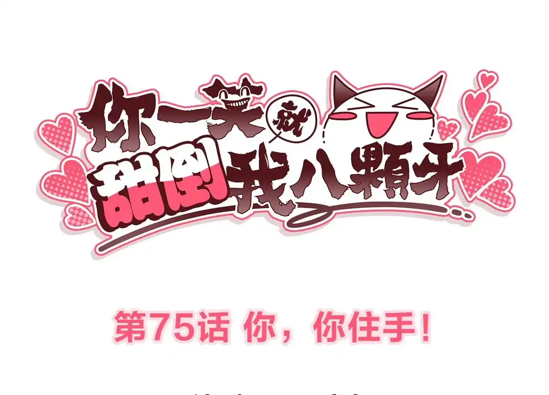 第75话你，住手！-你一笑就甜倒我八颗牙-飒飒动漫（第3张）