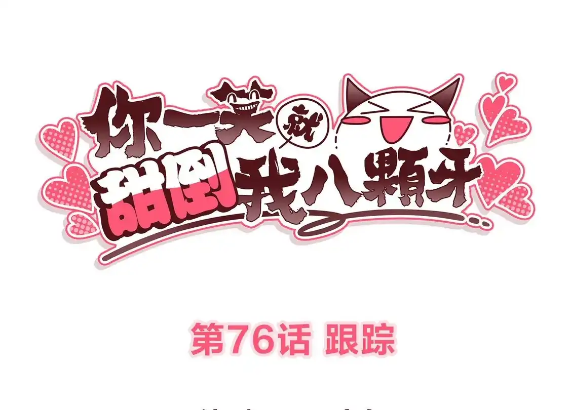 第76话跟踪-你一笑就甜倒我八颗牙-飒飒动漫（第3张）