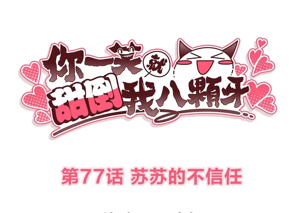第77话苏苏的不信任-你一笑就甜倒我八颗牙-飒飒动漫（第3张）
