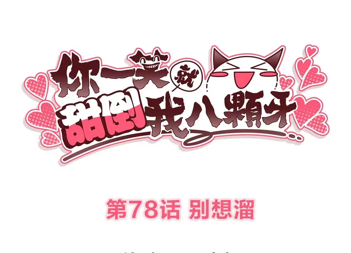 第78话别想溜-你一笑就甜倒我八颗牙-飒飒动漫（第3张）
