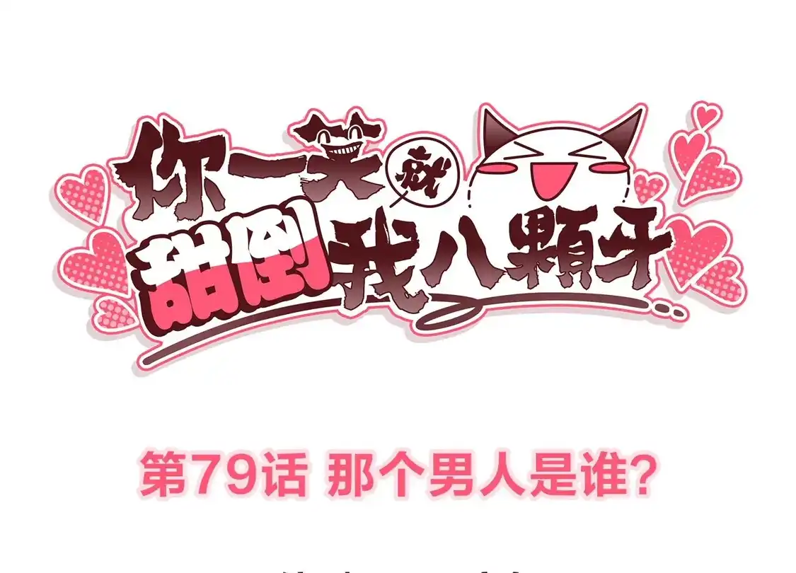 第79话那个男人是谁？-你一笑就甜倒我八颗牙-飒飒动漫（第3张）