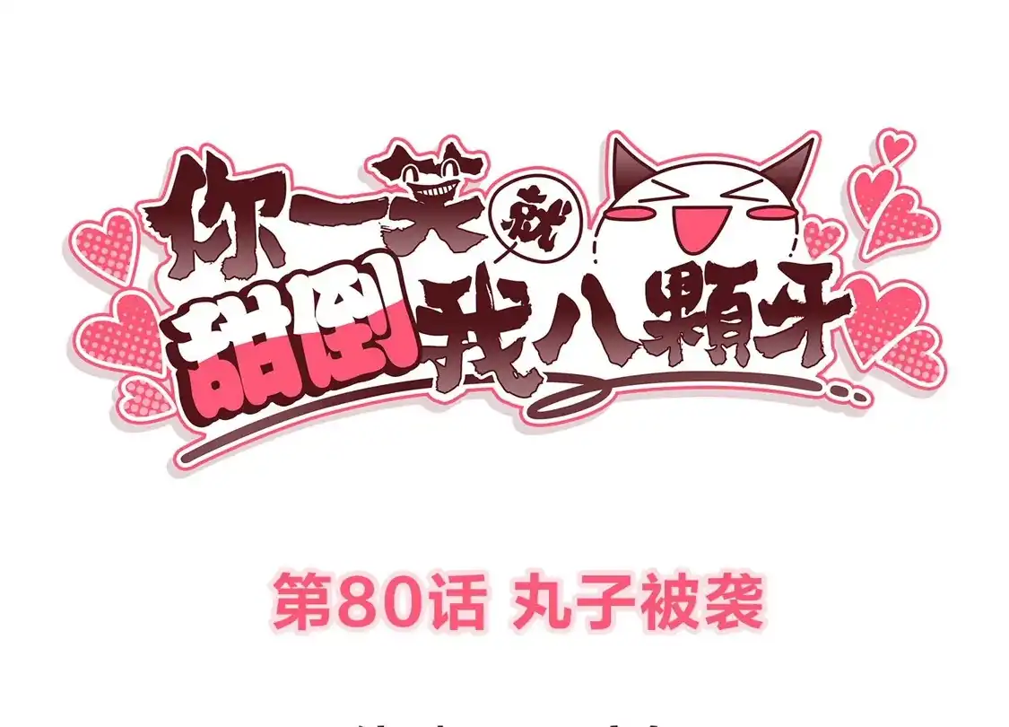 第80话丸子被袭-你一笑就甜倒我八颗牙-飒飒动漫（第3张）