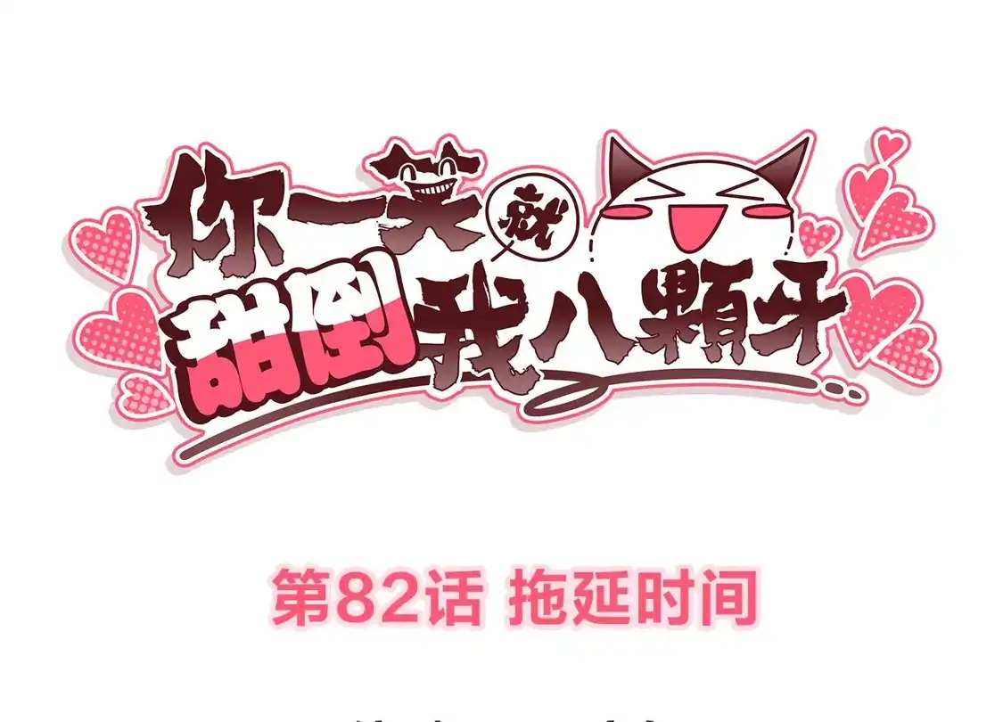 第82话拖延时间-你一笑就甜倒我八颗牙-飒飒动漫（第3张）