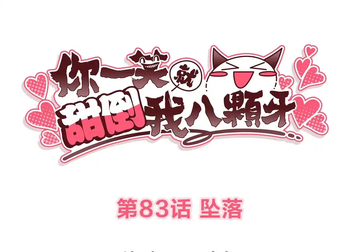 第83话坠落-你一笑就甜倒我八颗牙-飒飒动漫（第3张）