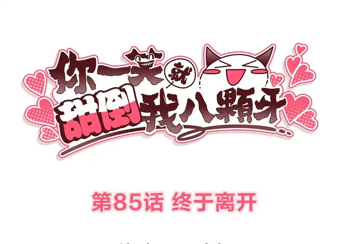 第85话终于离开-你一笑就甜倒我八颗牙-飒飒动漫（第3张）