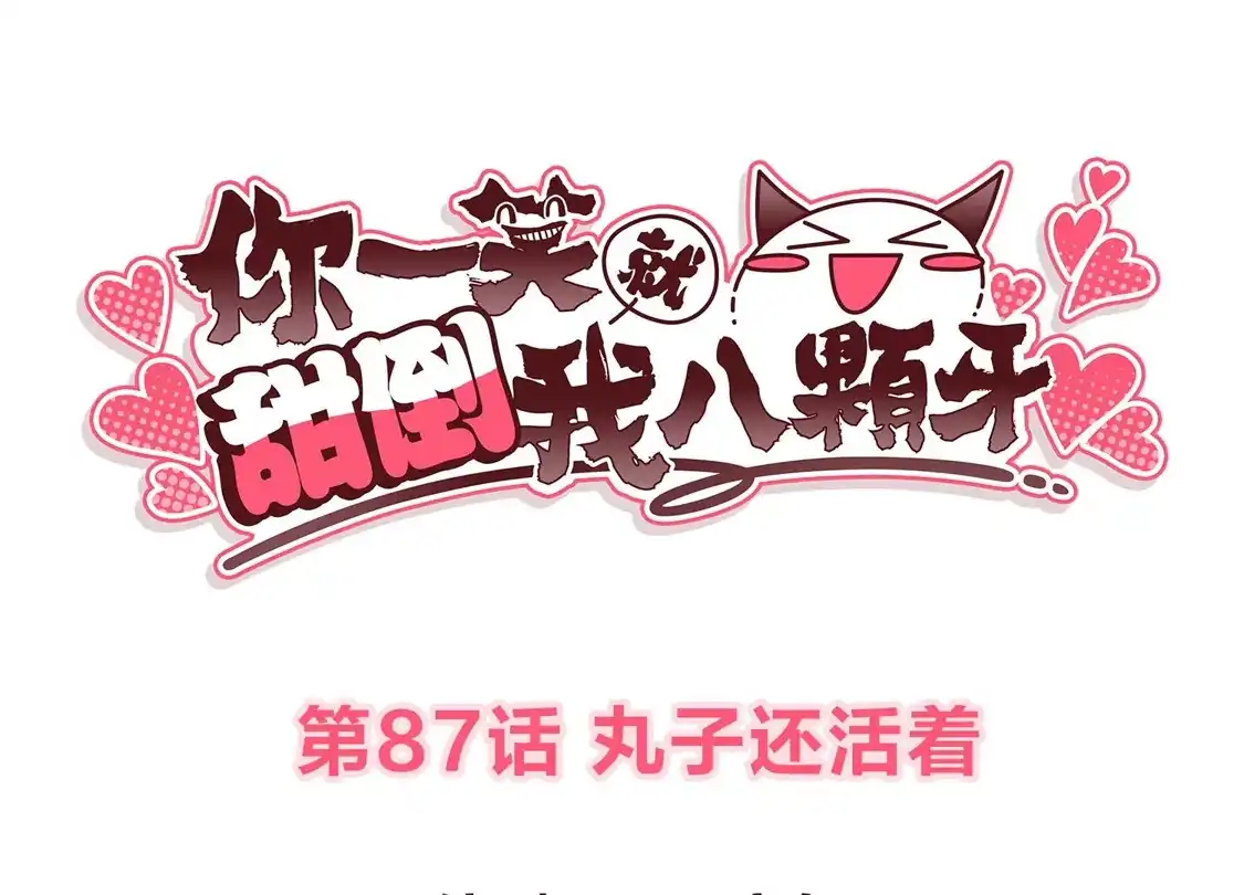 第87话丸子还活着-你一笑就甜倒我八颗牙-飒飒动漫（第3张）