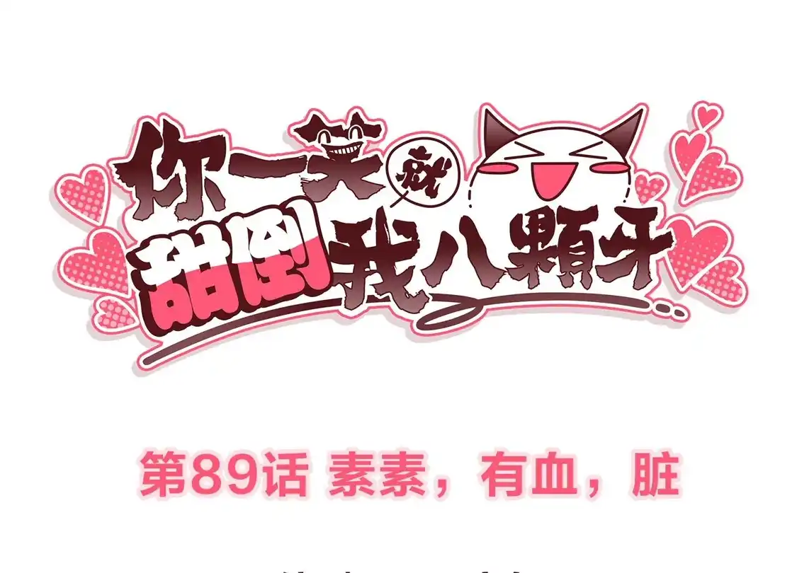第89话素素，有血，脏-你一笑就甜倒我八颗牙-飒飒动漫（第3张）