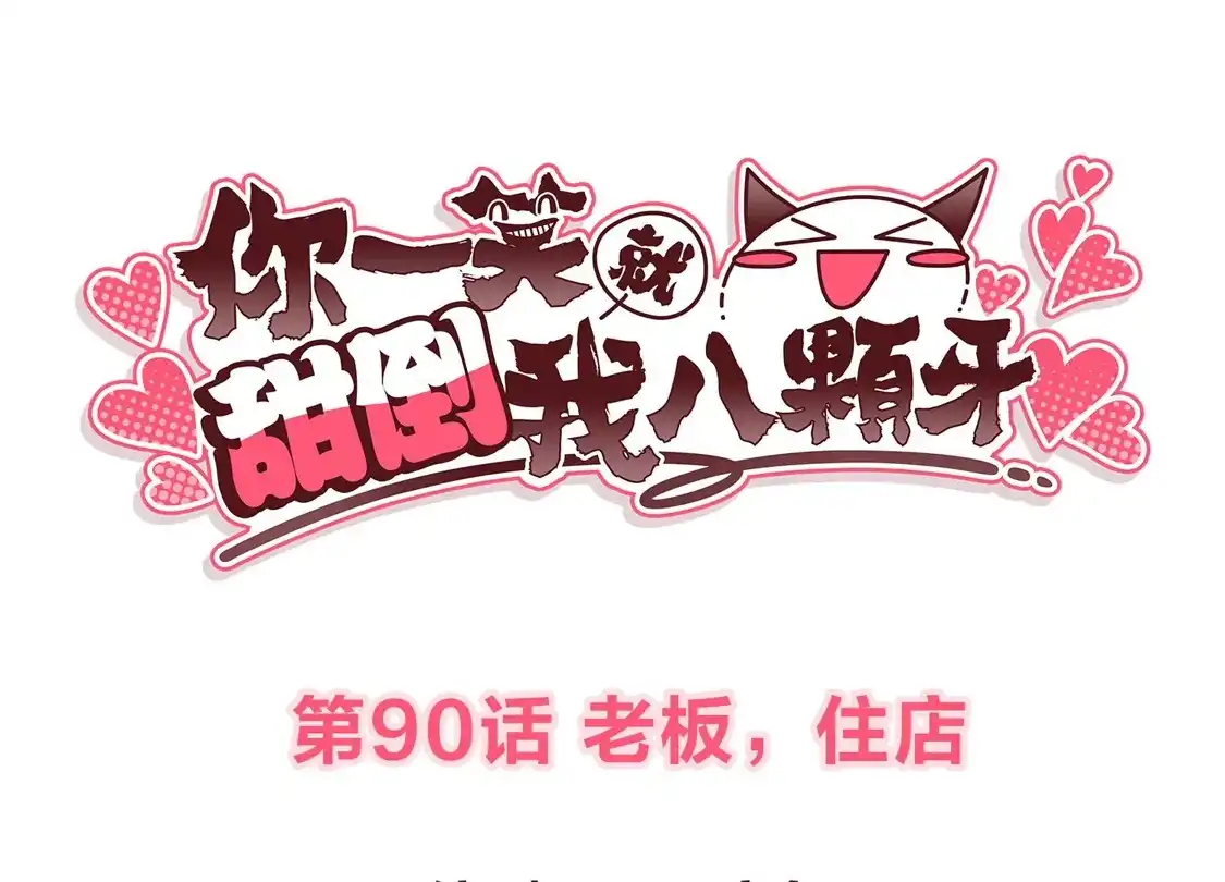 第90话老板，住店-你一笑就甜倒我八颗牙-飒飒动漫（第3张）
