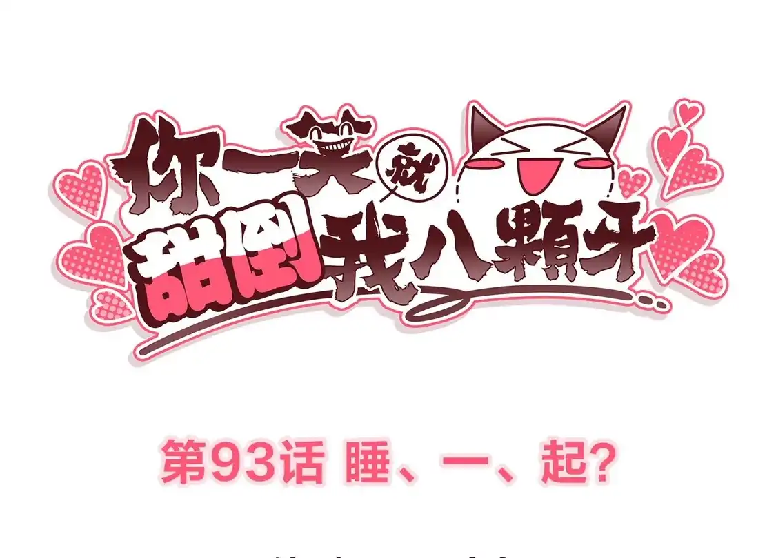 第93话睡一起？-你一笑就甜倒我八颗牙-飒飒动漫（第3张）