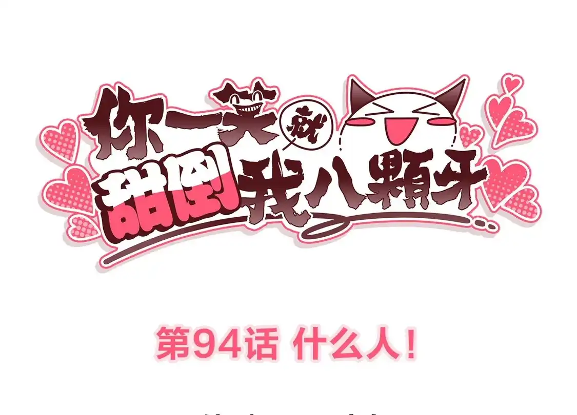 第94话什么人！-你一笑就甜倒我八颗牙-飒飒动漫（第3张）