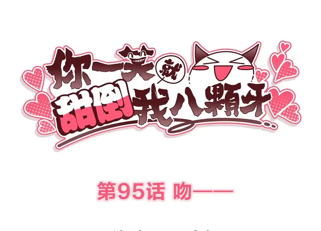 第95话-你一笑就甜倒我八颗牙-飒飒动漫（第3张）