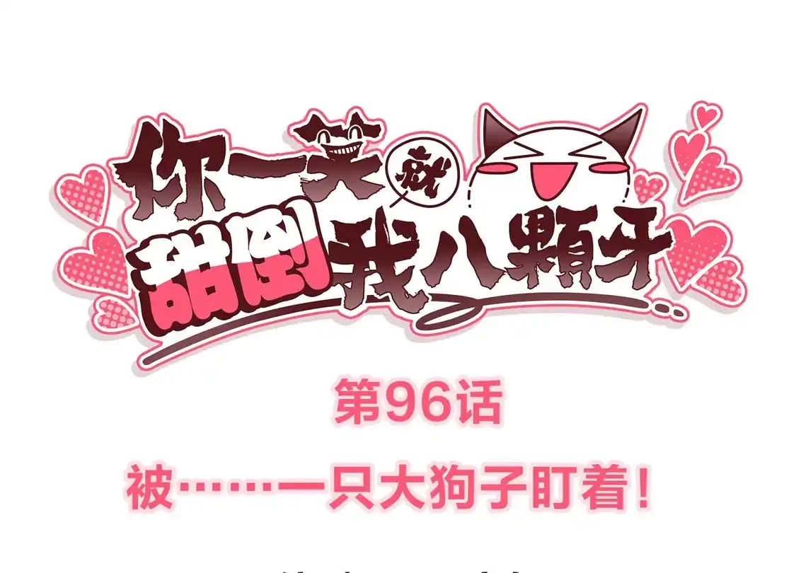 第96话被一只大狗子盯着！-你一笑就甜倒我八颗牙-飒飒动漫（第3张）