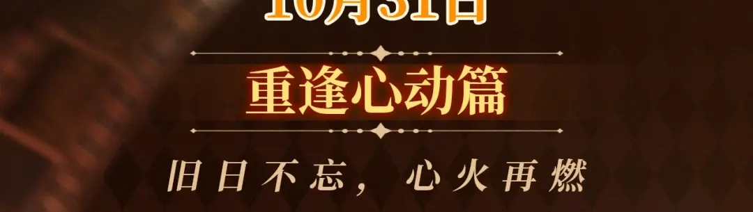 回忆流光系列10月31日：旧日不忘，心火再燃-你越界了-鸡精君+守（第3张）