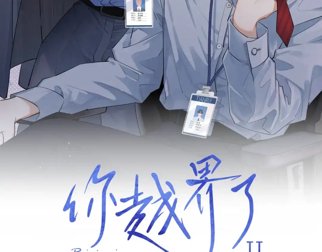 番外篇乖狗狗-你越界了-鸡精君+守（第2张）