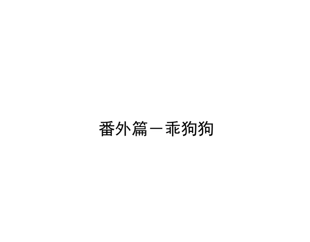 番外篇乖狗狗-你越界了-鸡精君+守（第4张）