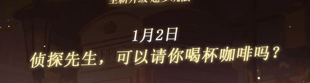 特典预热：1月2日侦探先生，可以请你喝杯咖啡吗？-你越界了-鸡精君+守（第3张）