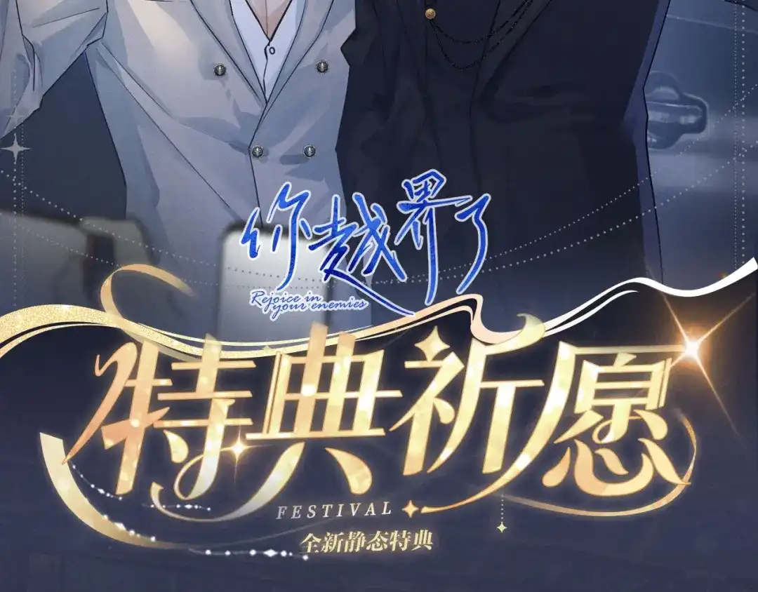 特典预热：2月6日剧本中，镜头中，你流转的眼波中-你越界了-鸡精君+守（第2张）