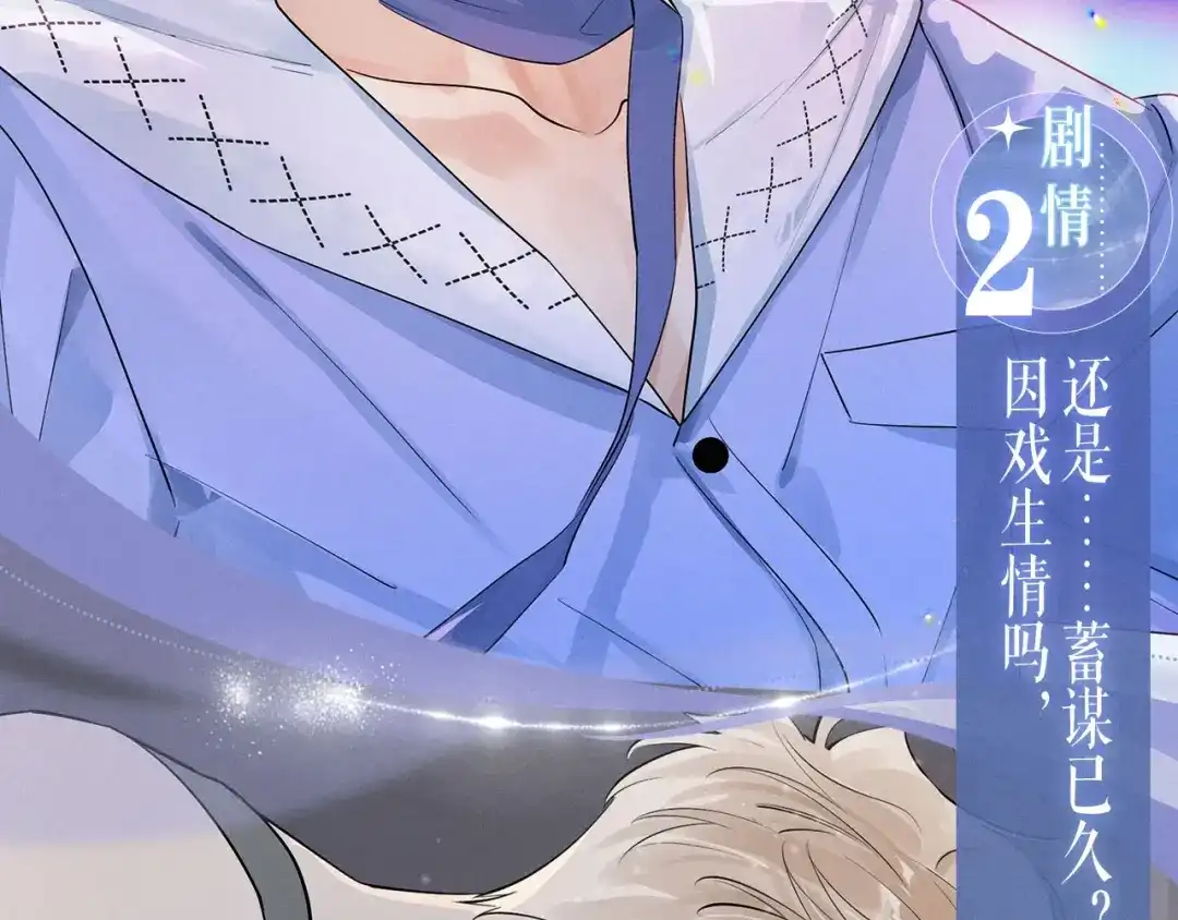 特典预热：2月6日剧本中，镜头中，你流转的眼波中-你越界了-鸡精君+守（第8张）