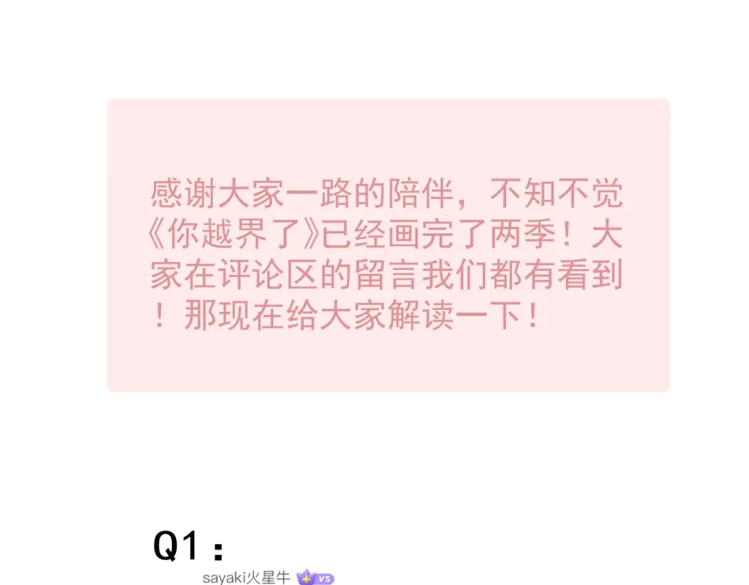 第二季完结Q&A来啦~-你越界了-鸡精君+守（第1张）