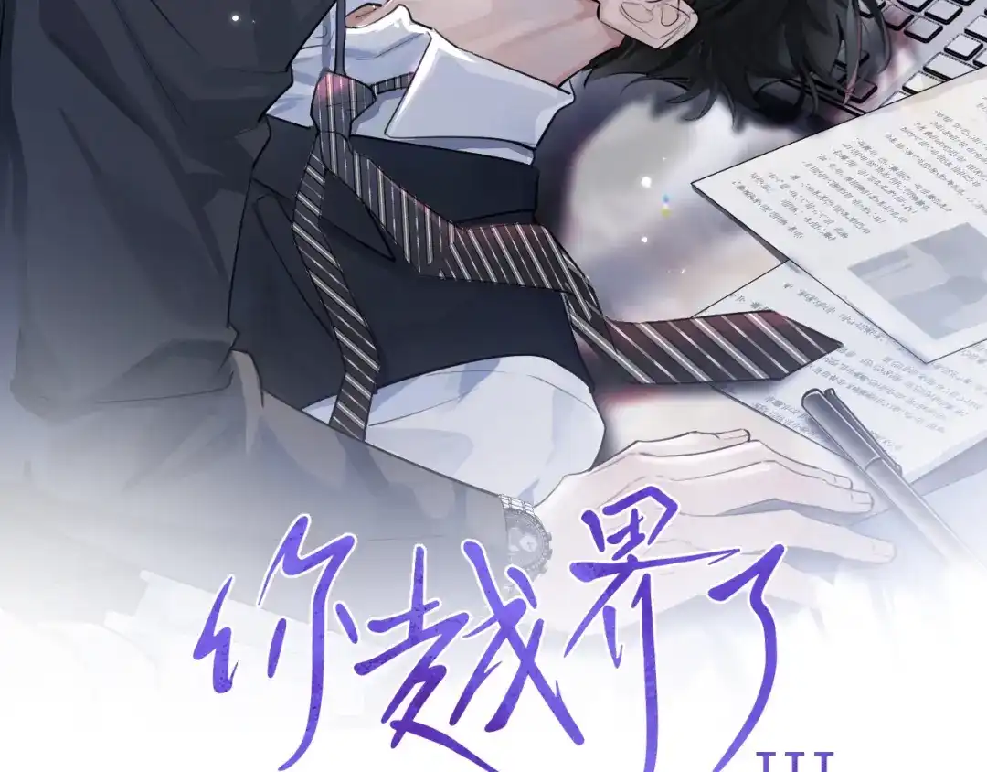 103他们居然在一起过？-你越界了-鸡精君+守（第1张）