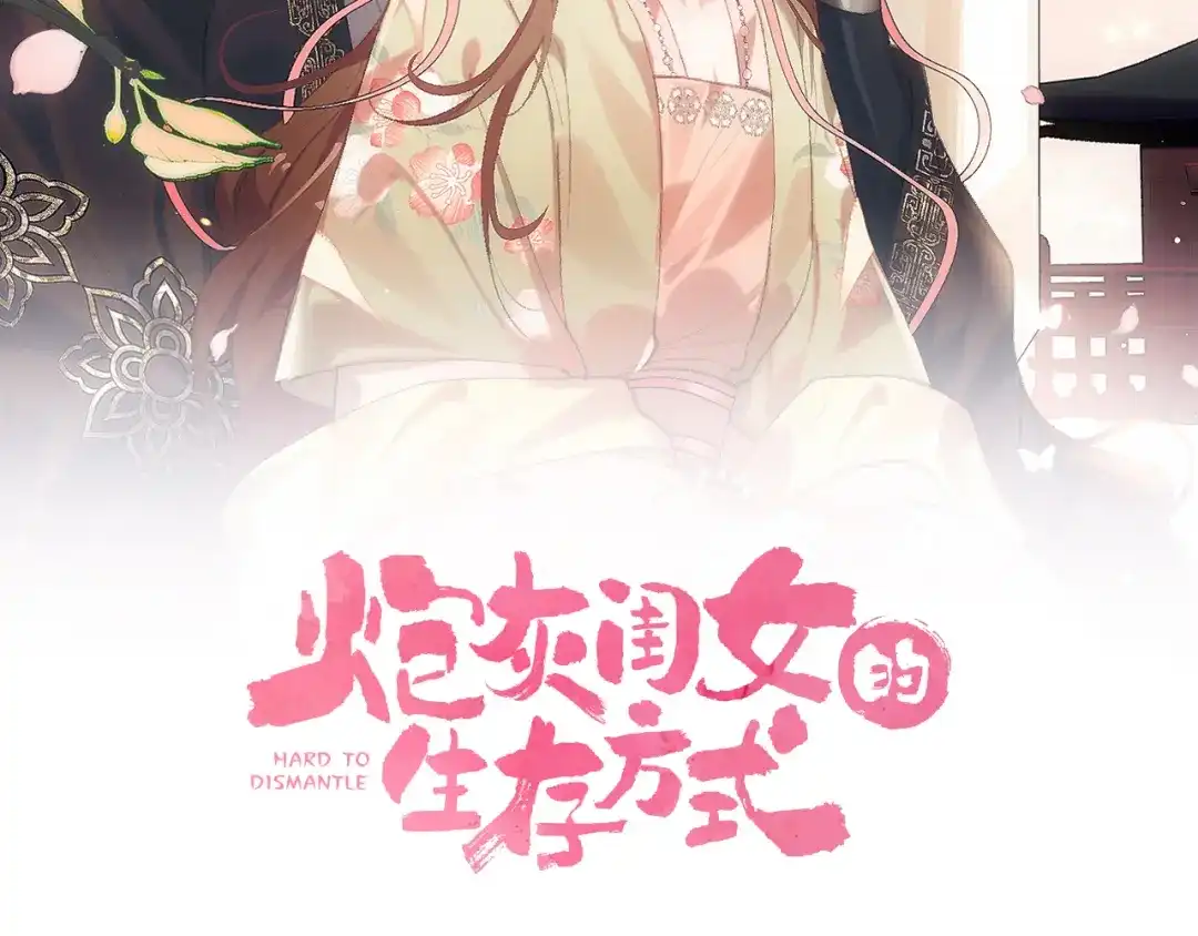 第425话睡吧-炮灰闺女的生存方式-乌里丑丑（原著）+流浪草工作室（第1张）