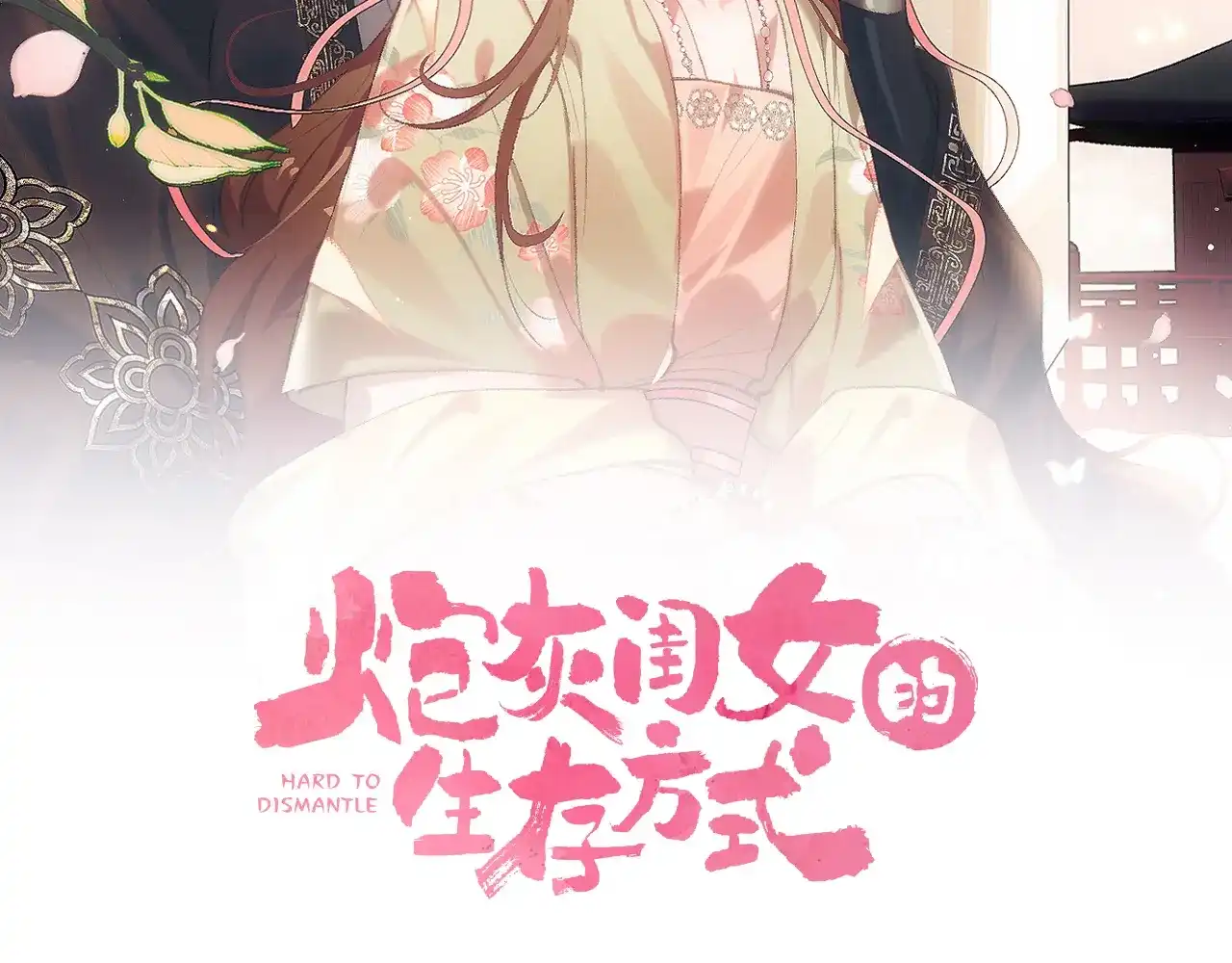第452话缘分-炮灰闺女的生存方式-乌里丑丑（原著）+流浪草工作室（第1张）