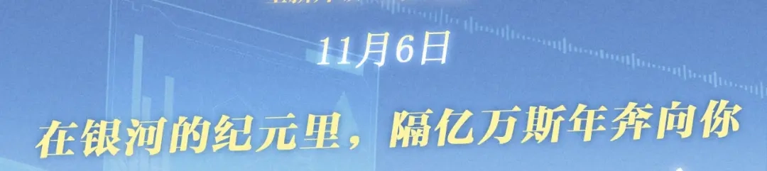 特典预热：11月6日在银河的纪元里，隔亿万斯年奔向你-偏见-酥吉（第3张）