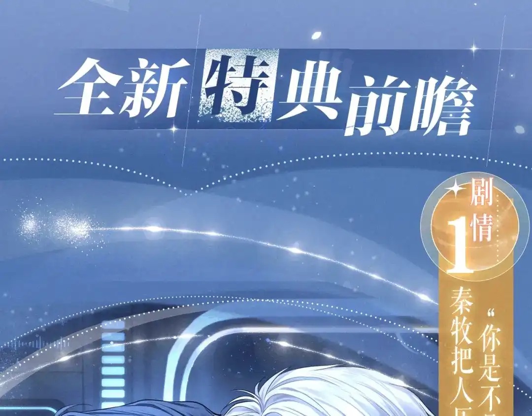 特典预热：11月6日在银河的纪元里，隔亿万斯年奔向你-偏见-酥吉（第4张）