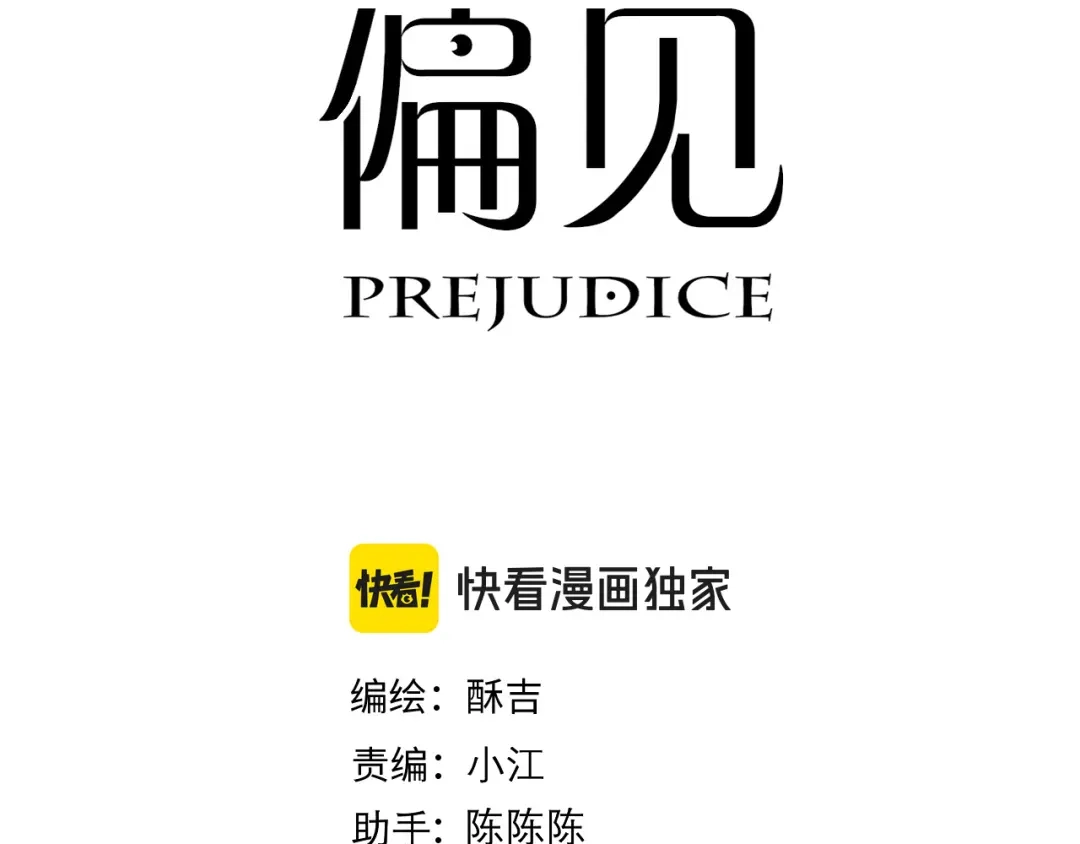 34关于你的一切，我都想了解-偏见-酥吉（第2张）