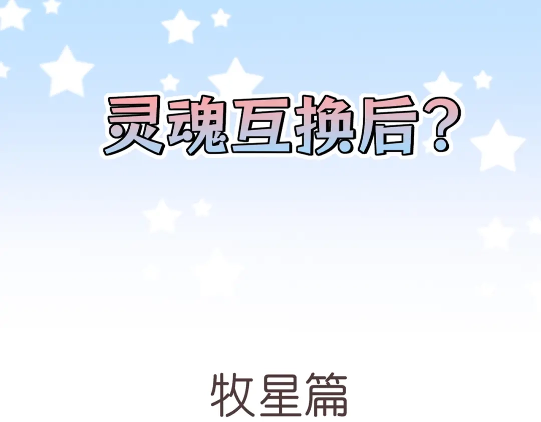 番外灵魂互换！？-偏见-酥吉（第1张）