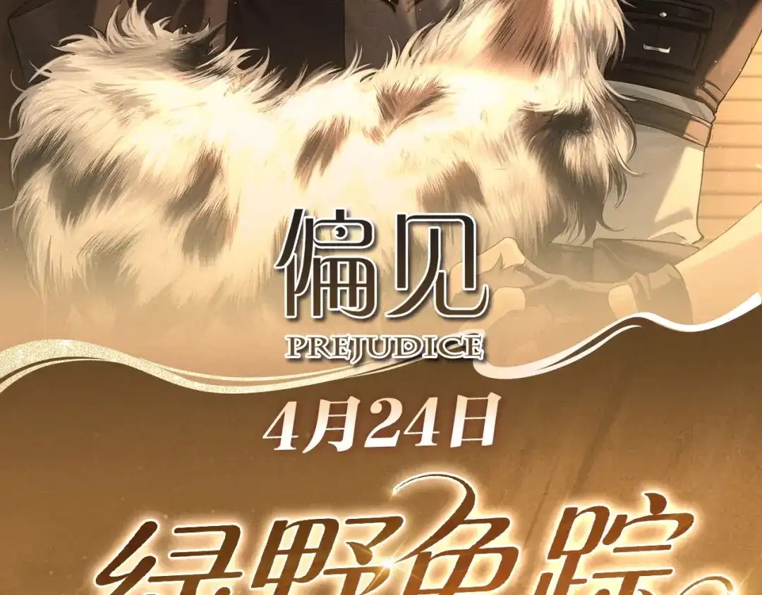 特典预热：4月24日警官，这是成年人的童话-偏见-酥吉（第2张）