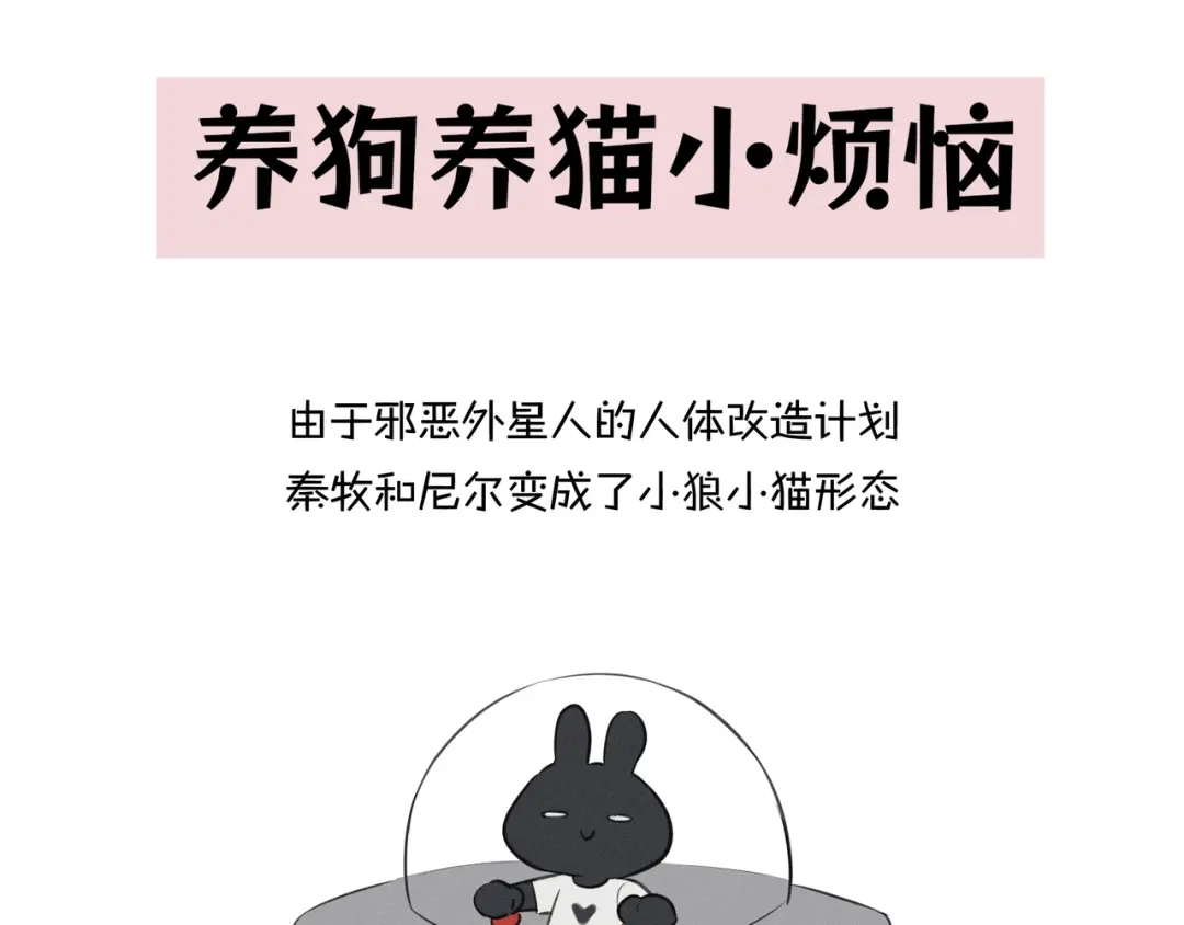 番外：养狗与养猫的小烦恼❤-偏见-酥吉（第4张）