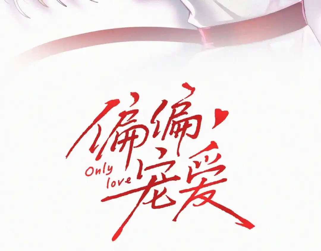 第192话饭后-偏偏宠爱-藤萝为枝（原著）+胡桃（主笔）+秦川（编剧）（第2张）