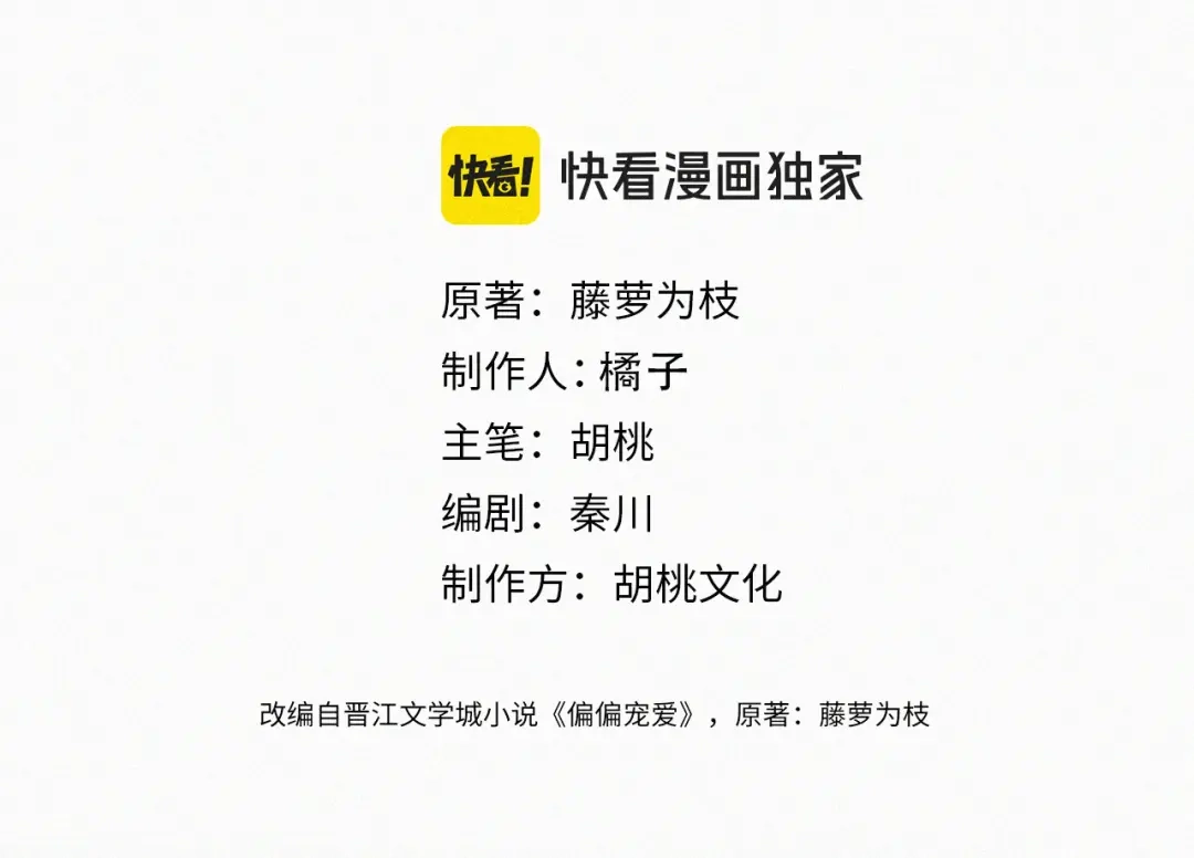 第192话饭后-偏偏宠爱-藤萝为枝（原著）+胡桃（主笔）+秦川（编剧）（第3张）