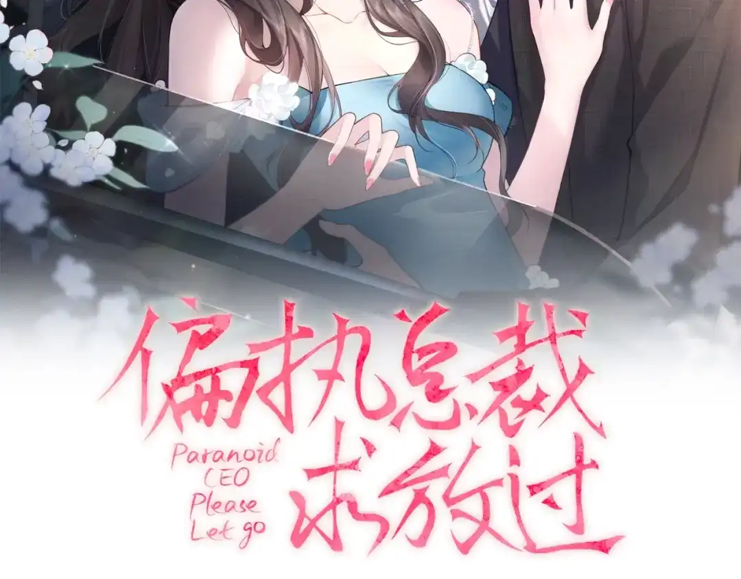 第32话春妞和黑狗哥-偏执总裁求放过-蜂漫社（第1张）
