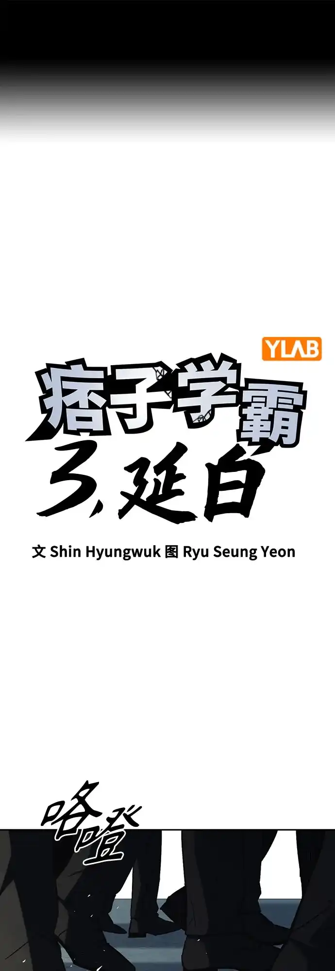 第3季第58话预言-痞子学霸-Shin Hyungwuk,Ryu Seung Yeon（第2张）