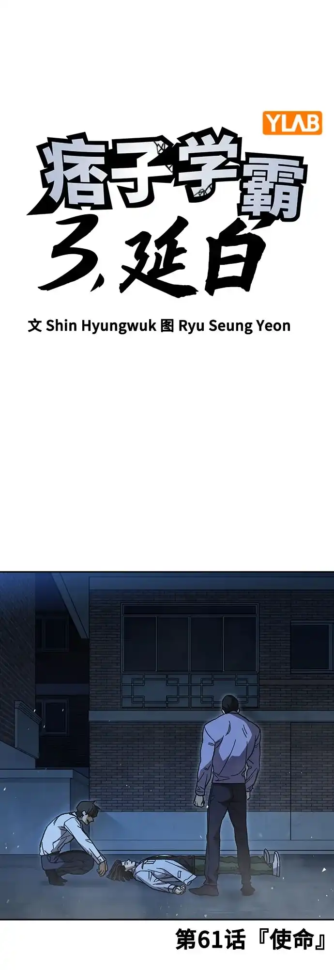 第3季第61话使命-痞子学霸-Shin Hyungwuk,Ryu Seung Yeon（第2张）