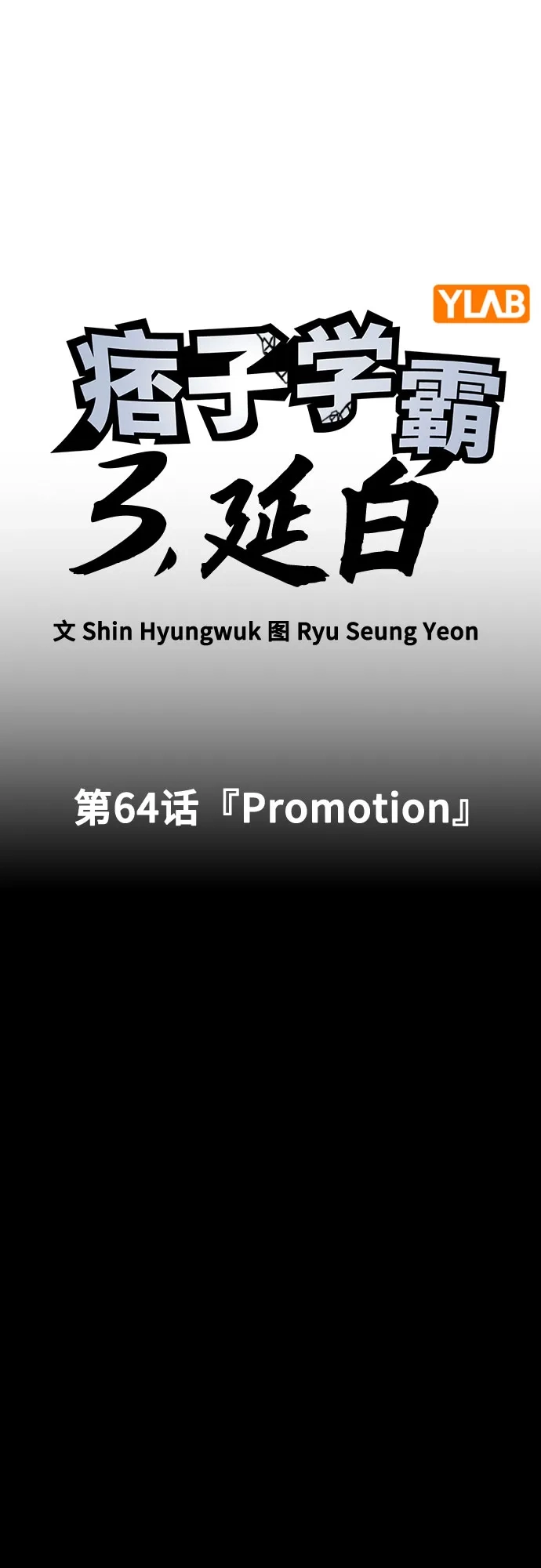 第3季第64话Promotion-痞子学霸-Shin Hyungwuk,Ryu Seung Yeon（第11张）