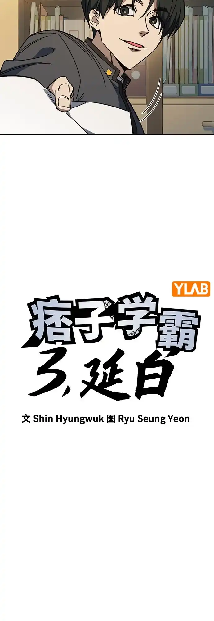 第3季第70话延白（2）-痞子学霸-Shin Hyungwuk,Ryu Seung Yeon（第10张）