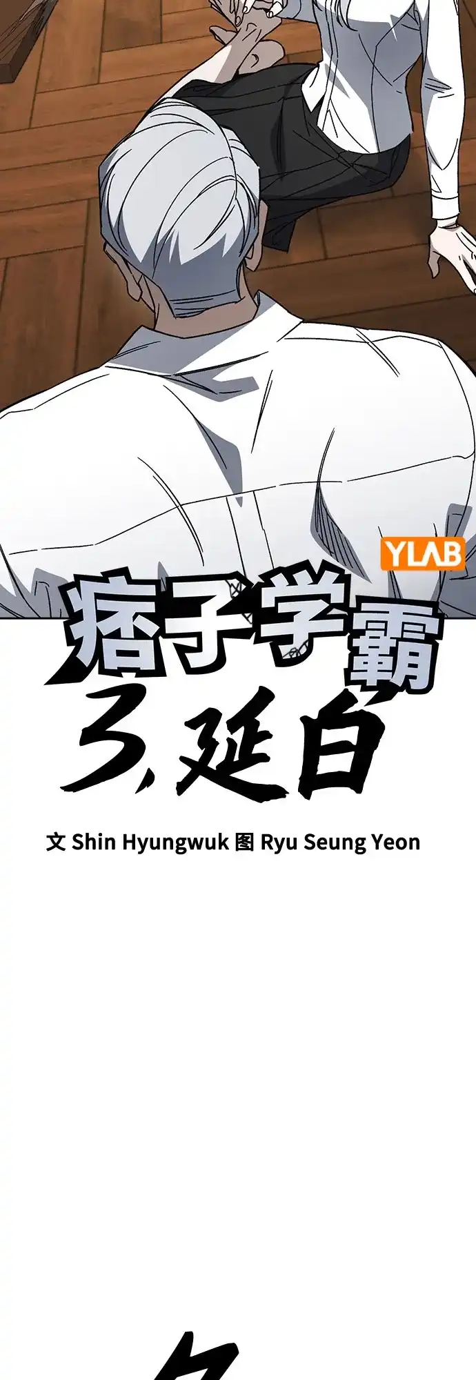 第3季第73话延白（5）-痞子学霸-Shin Hyungwuk,Ryu Seung Yeon（第5张）
