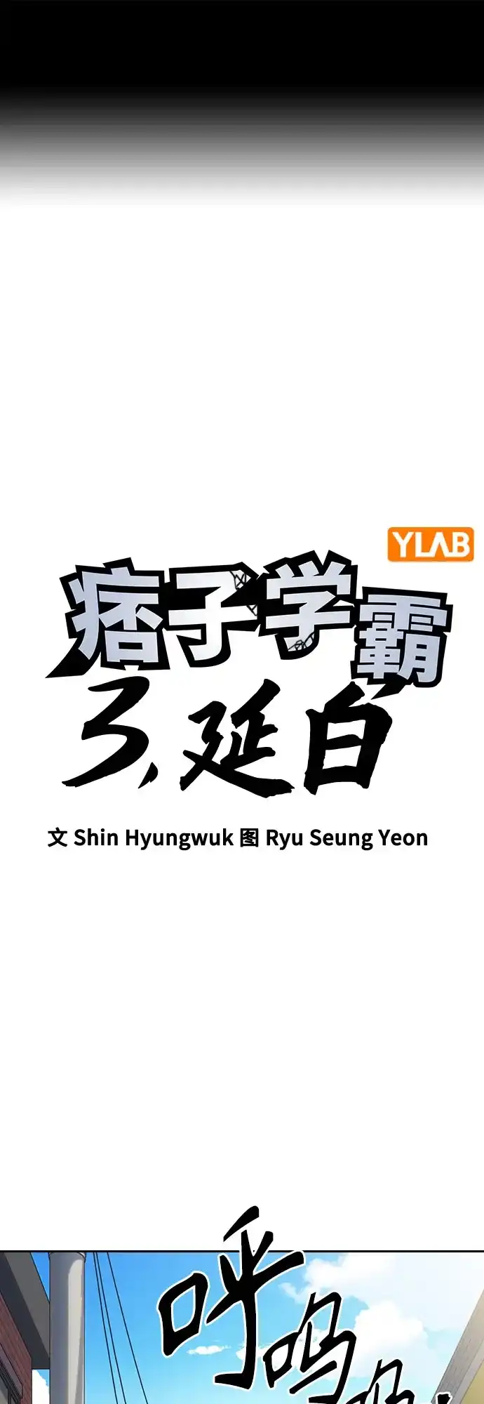 第3季第74话延白（6）-痞子学霸-Shin Hyungwuk,Ryu Seung Yeon（第2张）