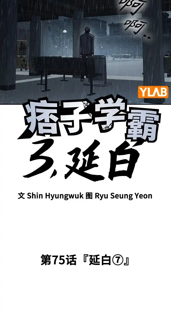 第3季第75话延白（7）-痞子学霸-Shin Hyungwuk,Ryu Seung Yeon（第14张）