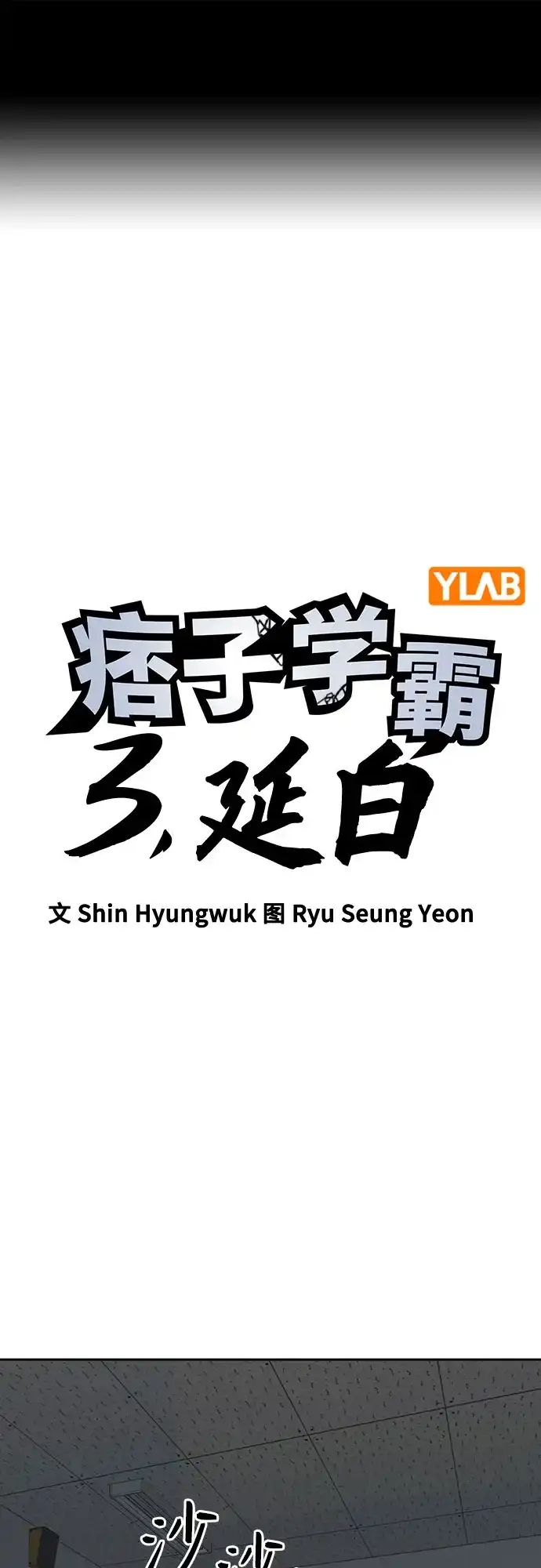 第3季第77话延白（9）-痞子学霸-Shin Hyungwuk,Ryu Seung Yeon（第2张）