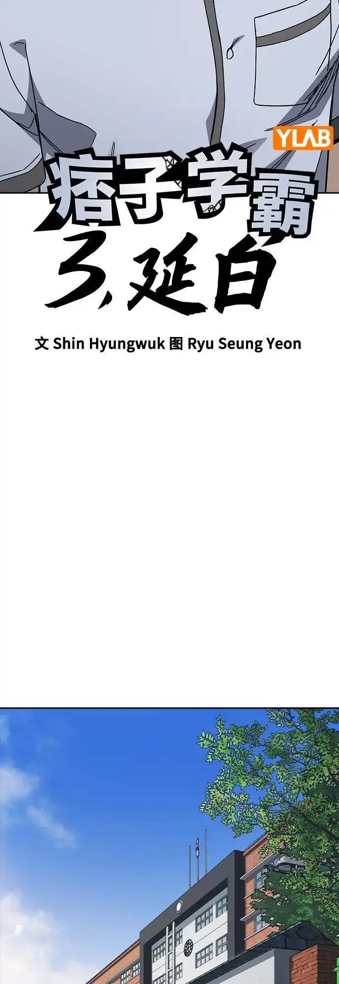第3季第79话延白（完）-痞子学霸-Shin Hyungwuk,Ryu Seung Yeon（第6张）