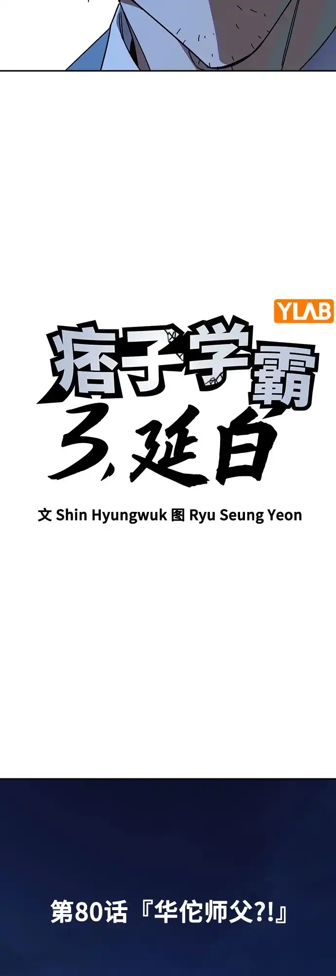 第3季第80话华佗师父?!-痞子学霸-Shin Hyungwuk,Ryu Seung Yeon（第5张）