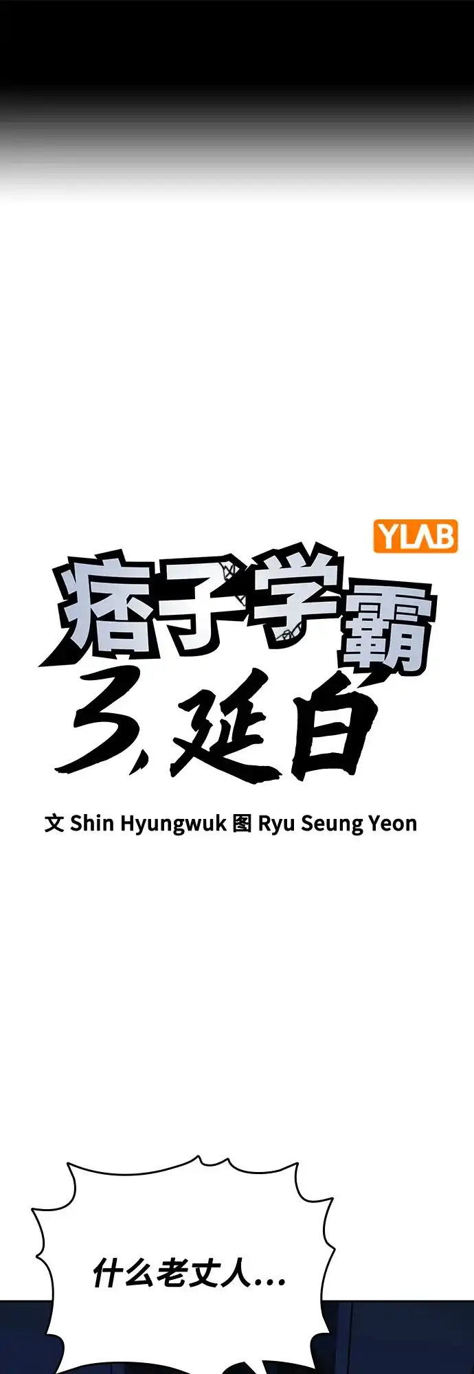第3季第81话外壳-痞子学霸-Shin Hyungwuk,Ryu Seung Yeon（第2张）